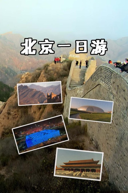 北京一日遊(2025)海報