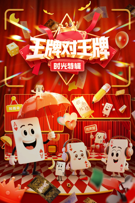 王牌对王牌 时光特辑(2025)海报