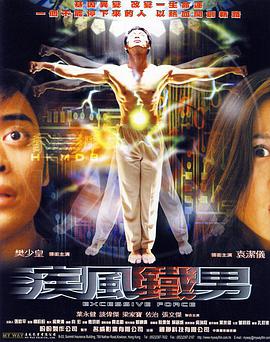 疾風鐵男(2002)海報