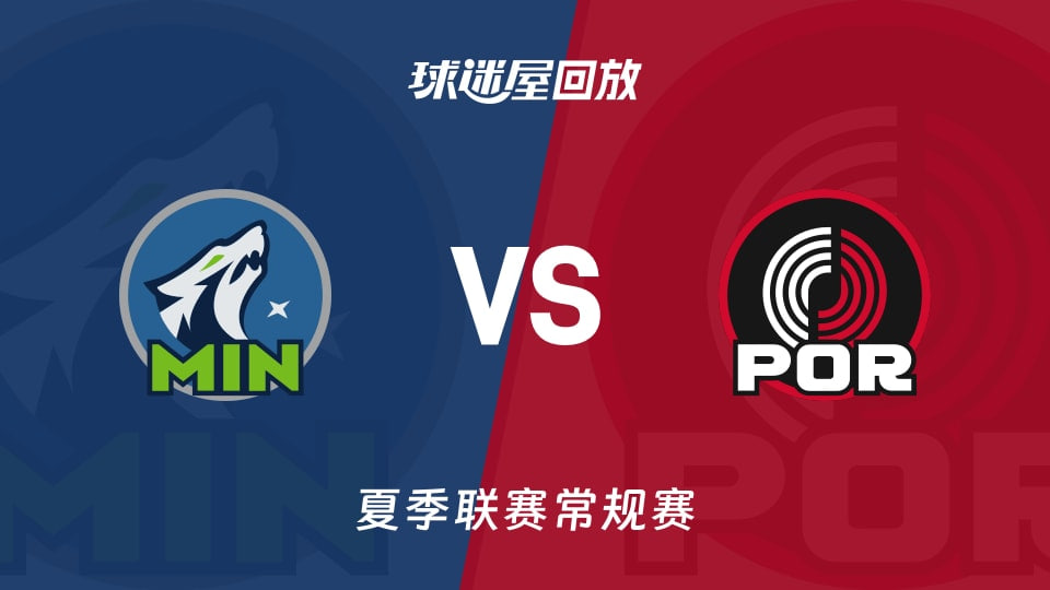 【回放】NBA夏季聯賽 森林狼VS開拓者(2026)海報