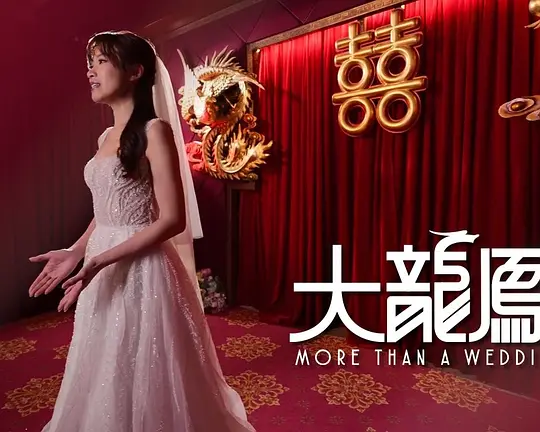 大龙凤(2026)海报