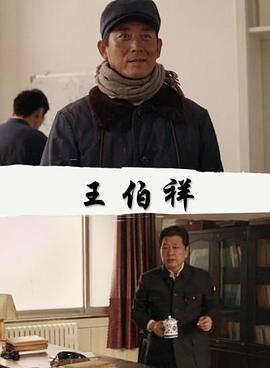 王伯祥(2015)海报