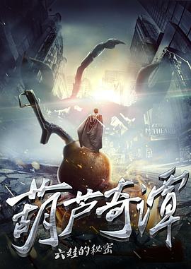 葫蘆奇譚之六娃的秘密(2017)海報
