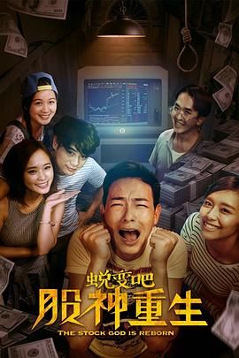 蛻變吧,股神重生(2020)海報