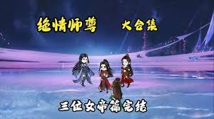 絕情師尊,三位女帝(2024)海報