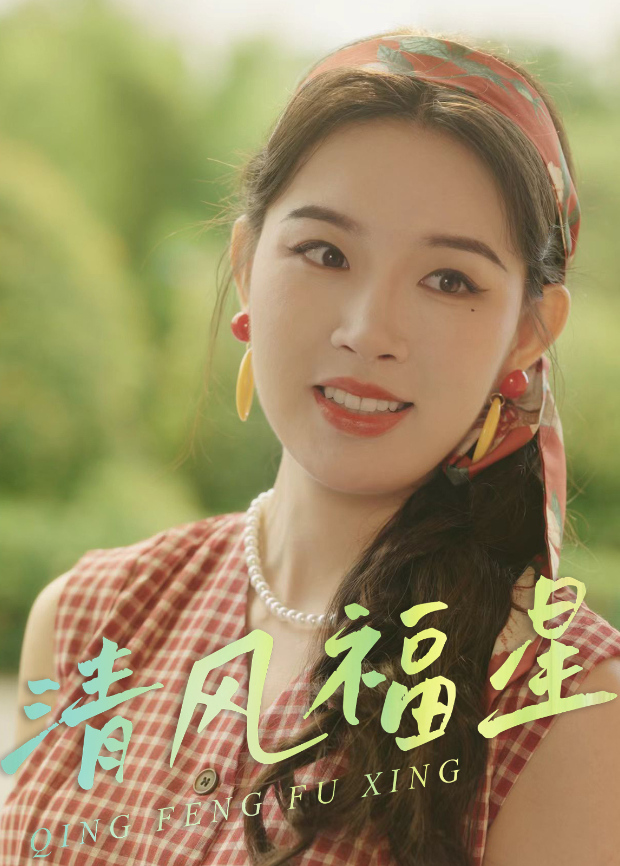 清风福星海报