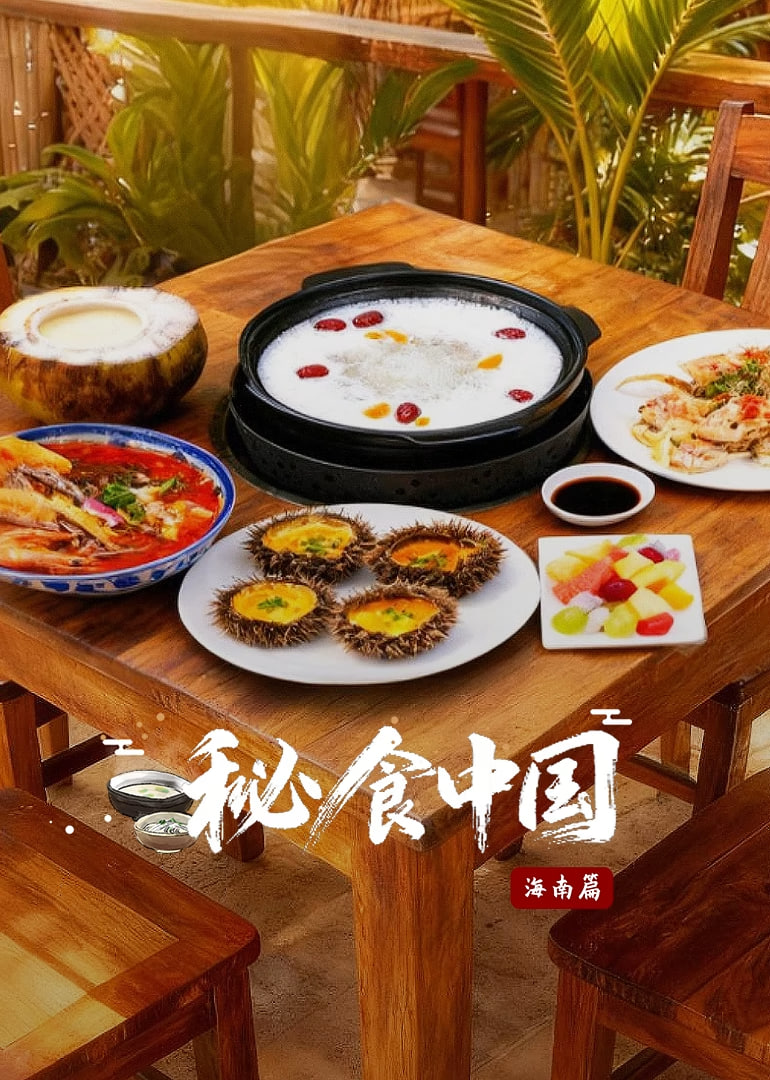 秘食中国·海南篇(2025)海报