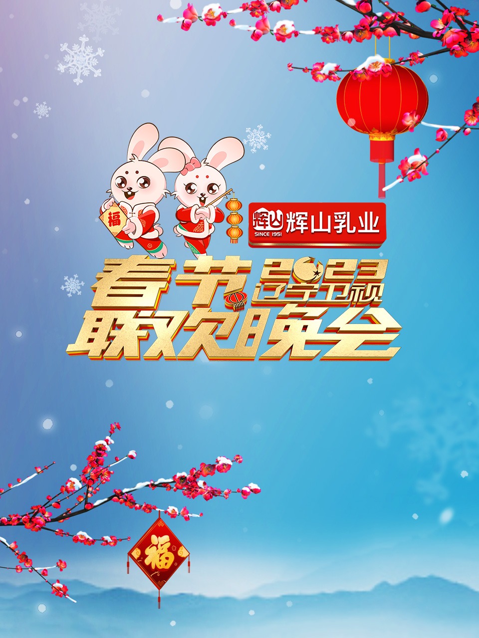 辽宁卫视2023年春节联欢晚会(2023)海报