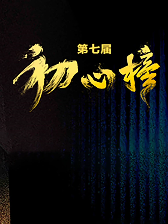 第七届初心榜青年视听大会(2024)海报