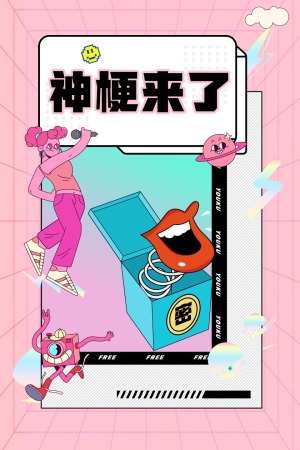 神梗来了(2022)海报