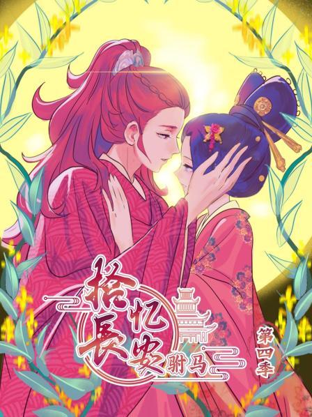 拾憶長安 駙馬第四季(2020)海報