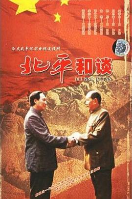 北平和談(1998)海報