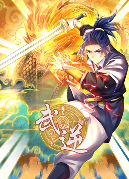 武逆 動態漫畫 第5季(2023)海報