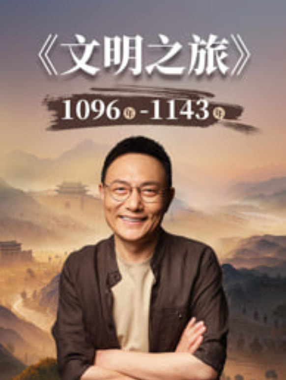 文明之旅 第3季(2024)海报