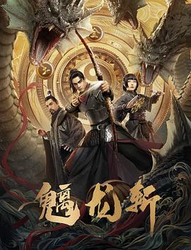 山海钱潮·螭龙斩(2021)海报