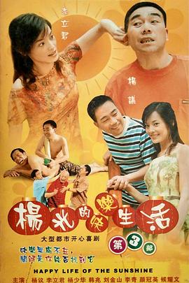 楊光的快樂生活第三季(2004)海報