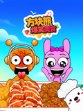 方块熊爆笑美食(2025)海报