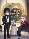 王德發的逆襲之路(2026)海報