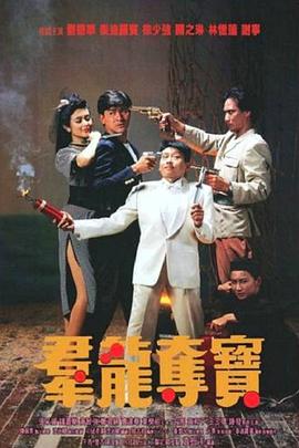 群龍奪寶粵語(1988)海報