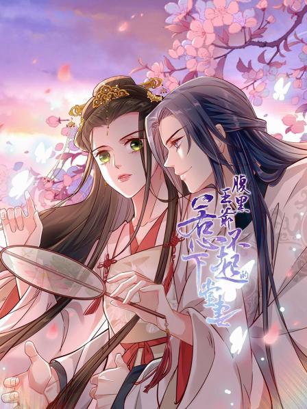 腹黑王爺惹不起的下堂妻第一季·動態漫畫(2022)海報
