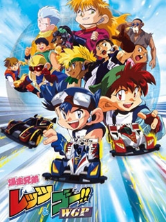 四驅兄弟WGP(1997)海報