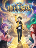 諸神遊戲(2026)海報