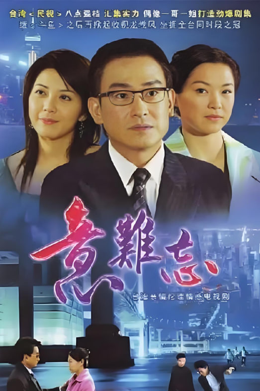 意難忘 第七季(2004)海報