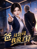 爸,这公司我说了算(2026)海报