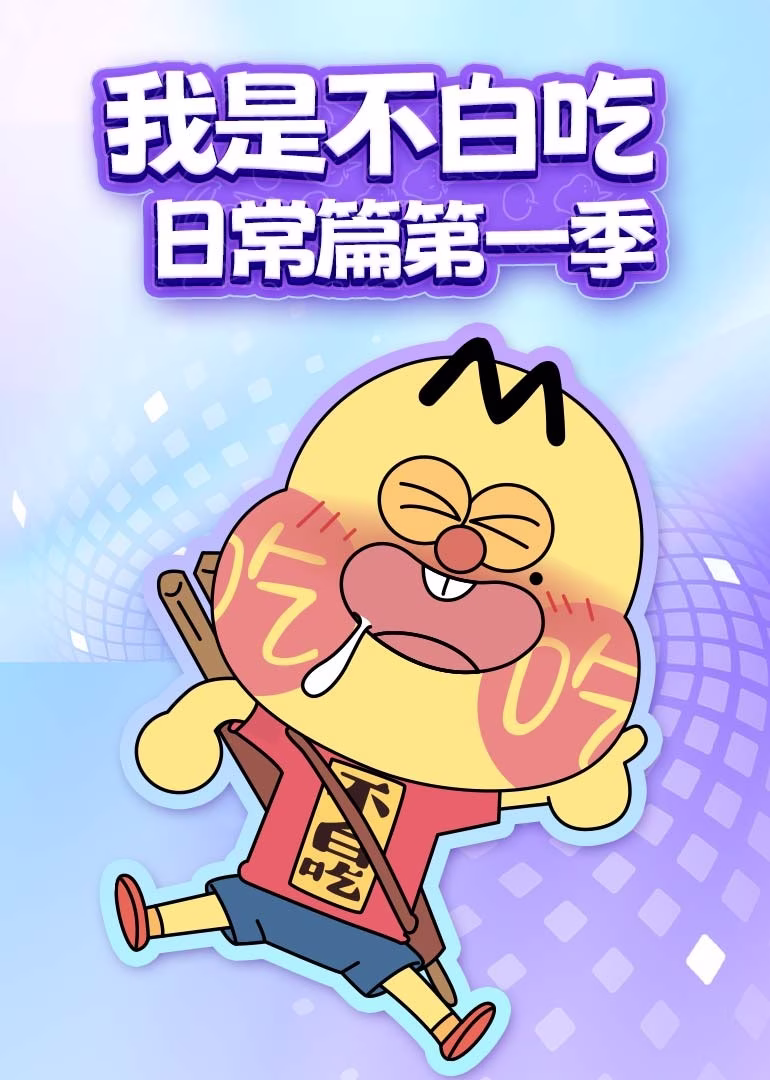 我是不白吃日常篇第一季(2019)海報