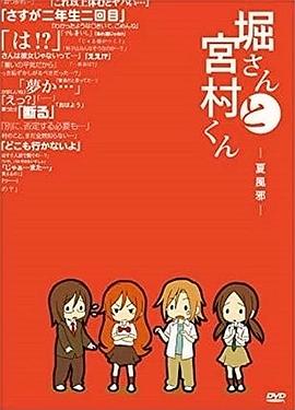 堀桑與宮村君OVA4(2018)海報