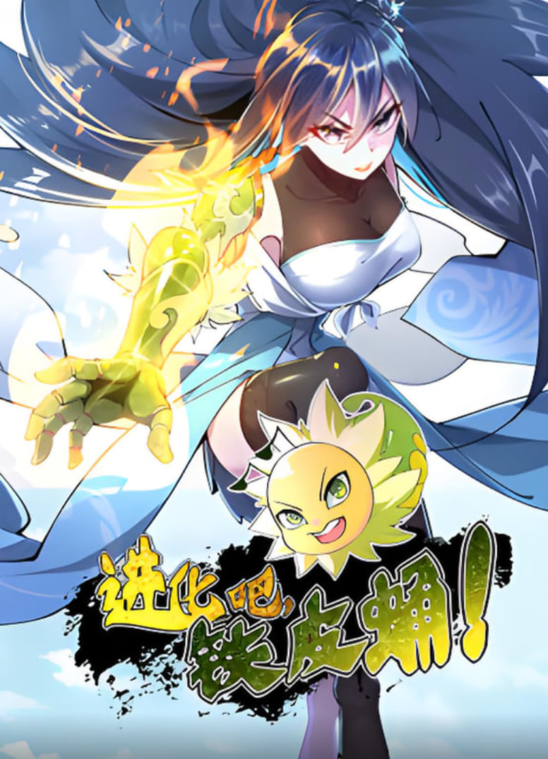 进化吧,铁皮蛹!(2025)海报