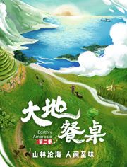 大地餐桌 第二季(2023)海报