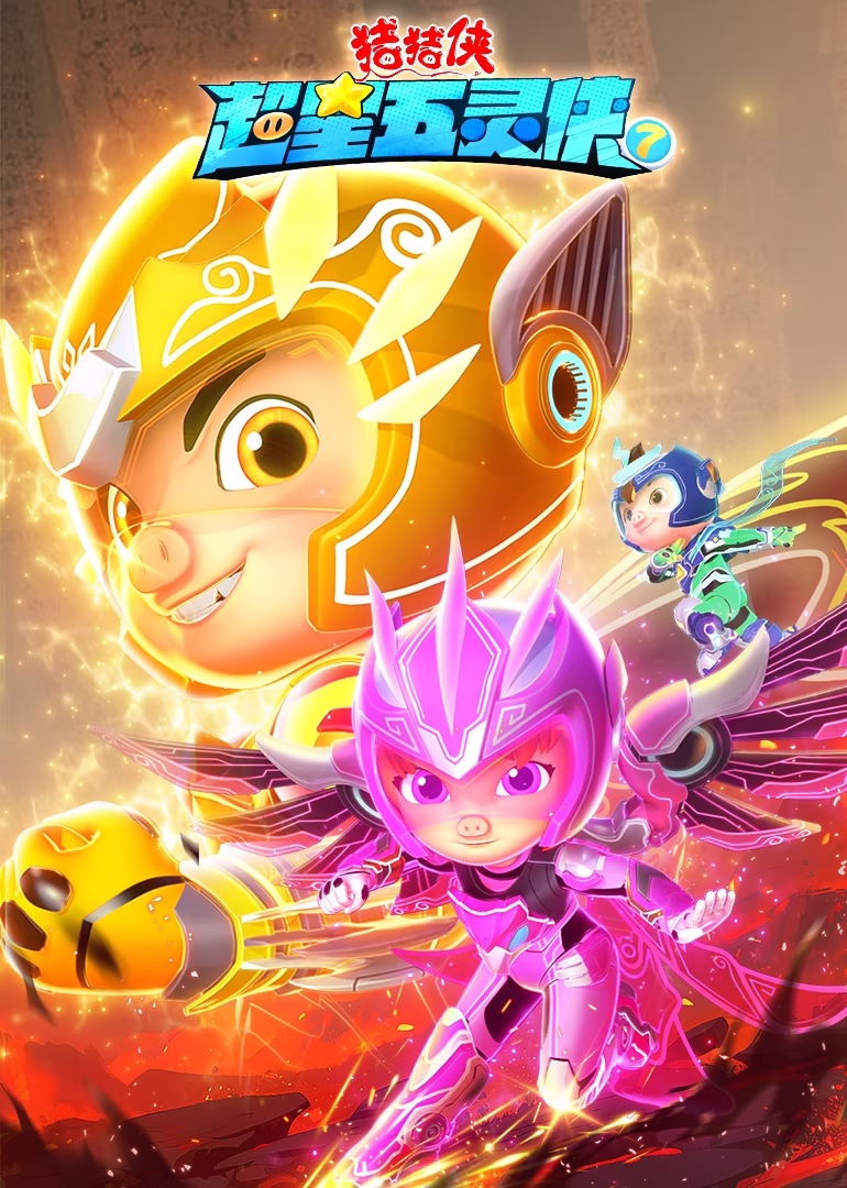 豬豬俠之超星五靈俠7(2024)海報