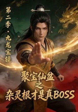 聚寶仙盆之雜靈根才是真BOSS第二季(2026)海報