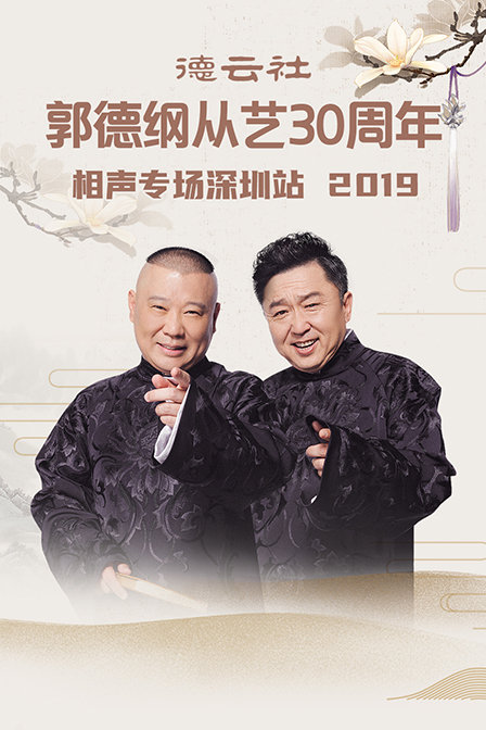 德雲社郭德綱從藝30週年相聲專場深圳站2019(2020)海報