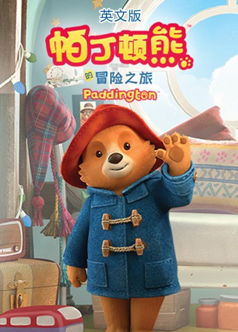 帕丁顿熊的冒险之旅(英文版)(2021)海报