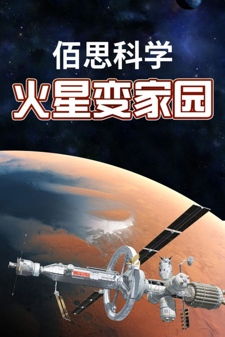 佰思科学:火星变家园(2021)海报