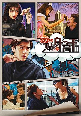 校花的貼身高手2(2016)海報