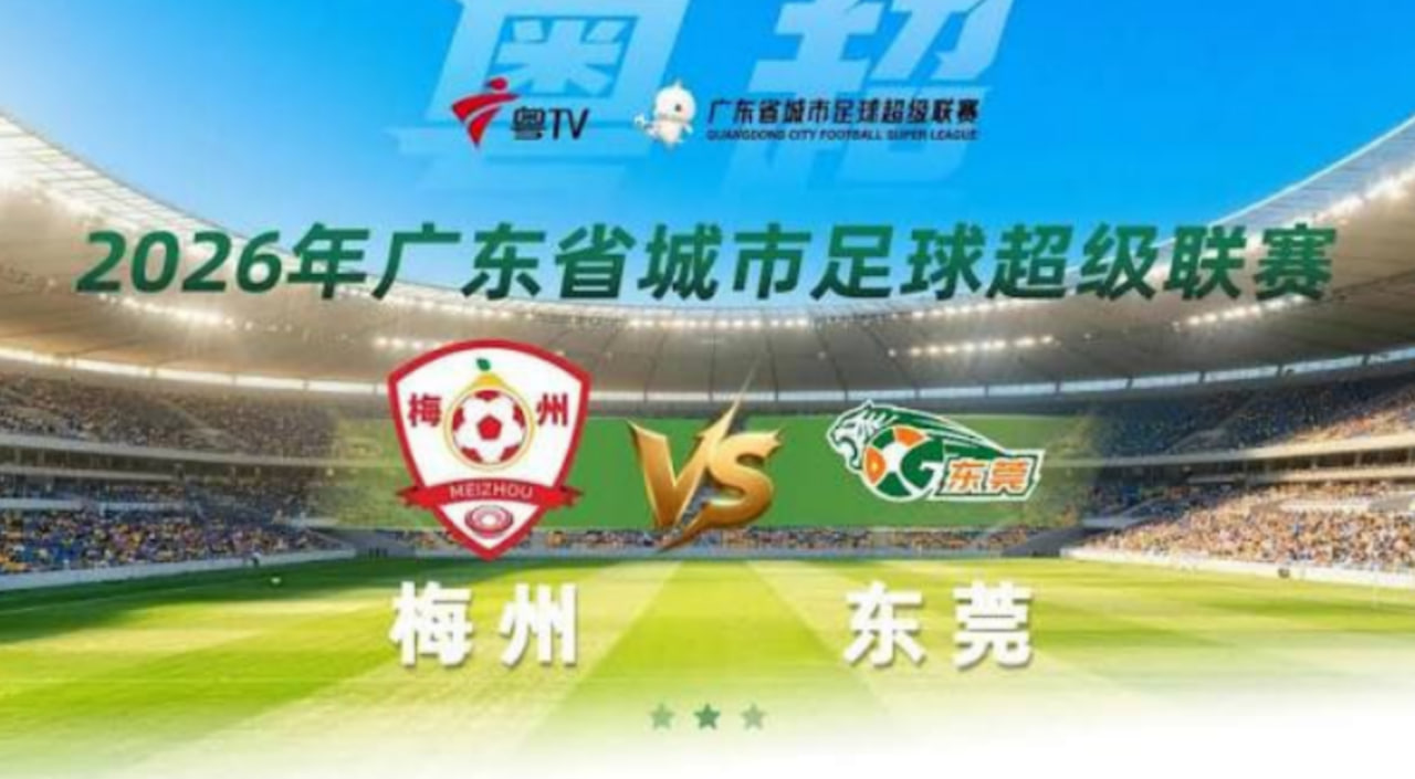 2026广东省城市足球超级联赛半决赛第1回合全场回放:梅州vs东莞(2026)海报