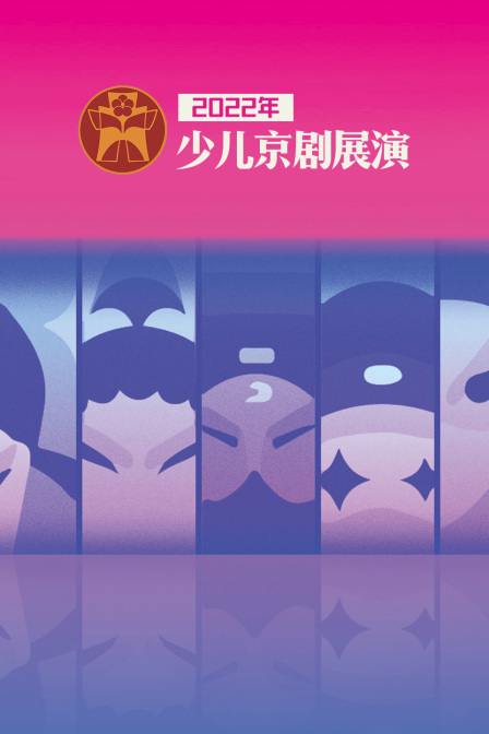 2022年少儿京剧展演(2022)海报