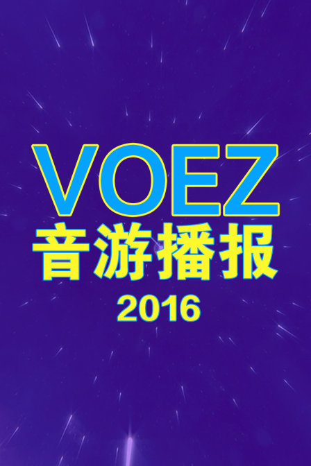 voez音游播报2016(2016)海报