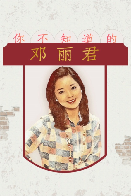 你不知道的邓丽君(2024)海报