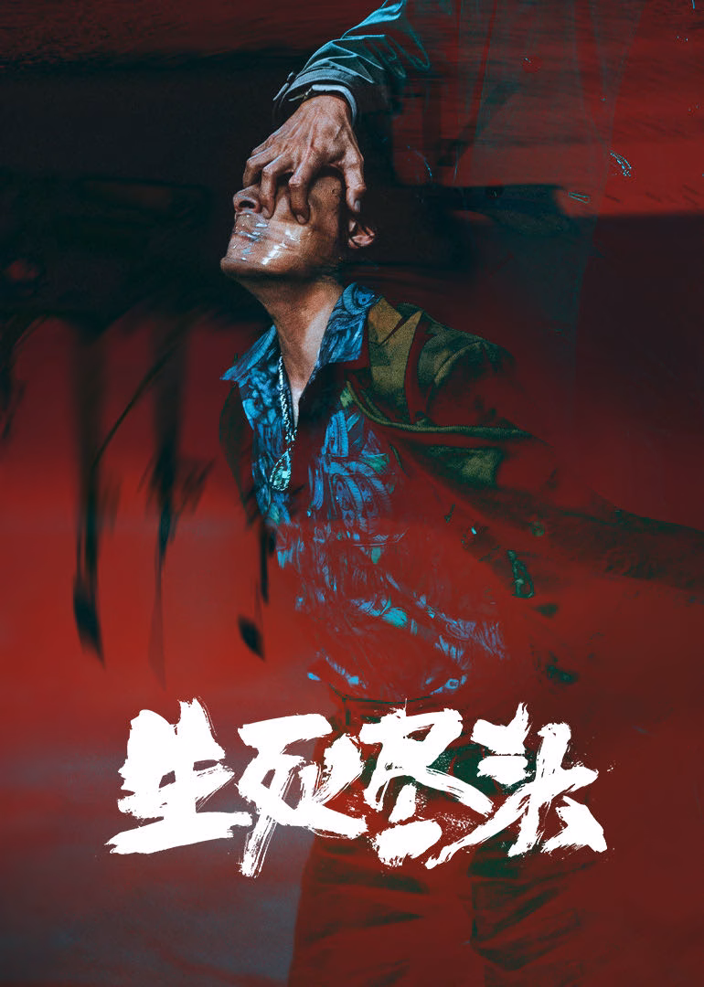 生死盡頭·預約(2026)海報