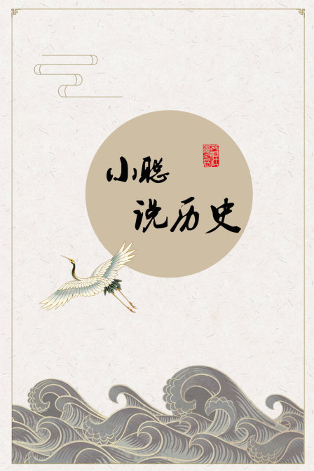 小聪说历史(2018)海报