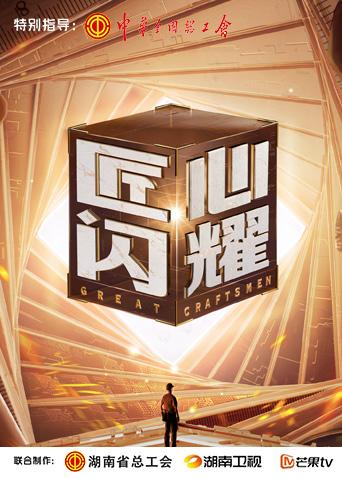匠心閃耀(2022)海報