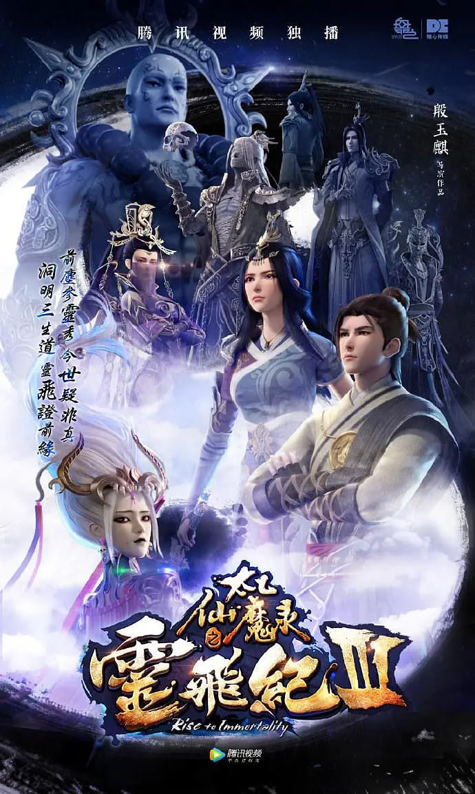 太乙仙魔錄之靈飛紀 第三季(2016)海報