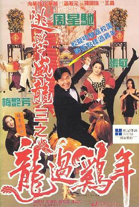 逃學威龍3之龍過雞年(粵語版)(1993)海報