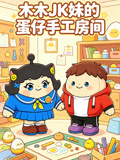 木木JK妹的手工DIY房間(2026)海報