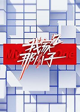 我家那小子第二季(2018)海報