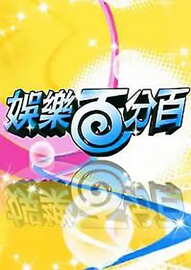 娛樂百分百桌遊研究社(2023)海報